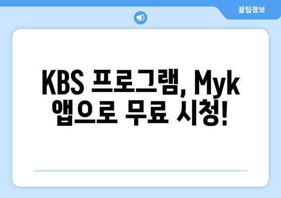 KBS Myk 앱으로 언제든 무료 KBS 프로그램 시청하기