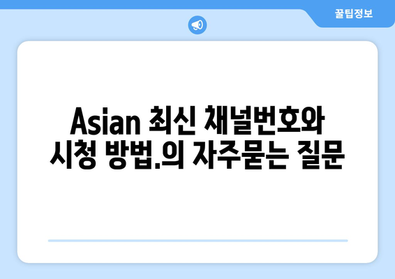 Asian 최신 채널번호와 시청 방법.