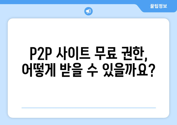 P2P 사이트 무료 권한 제공 받기