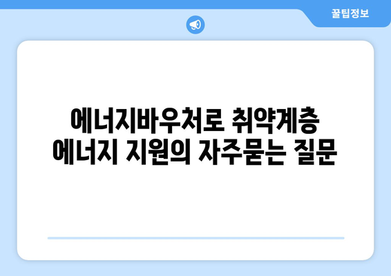 에너지바우처로 취약계층 에너지 지원