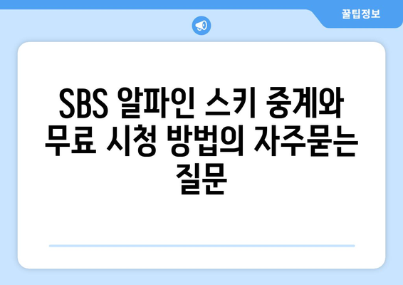 SBS 알파인 스키 중계와 무료 시청 방법