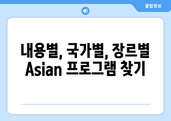 Asian 편성표 및 시청 방법 확인하기