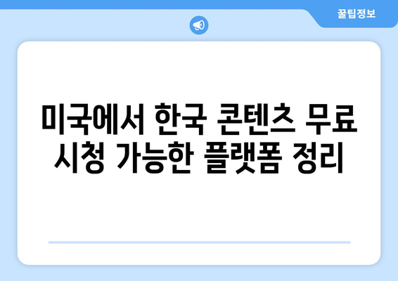 미국에서 한국 드라마와 예능 무료로 즐기는 방법