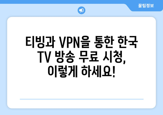 티빙과 VPN을 통한 한국 TV 방송 무료 시청법