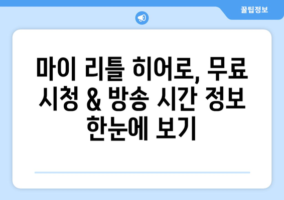 마이 리틀 히어로 방송시간과 무료 시청 방법