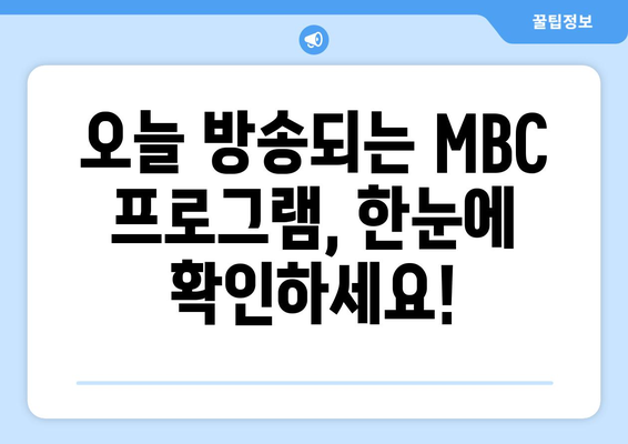 MBC 편성표와 라디오 편성표 최신 일정 확인하기