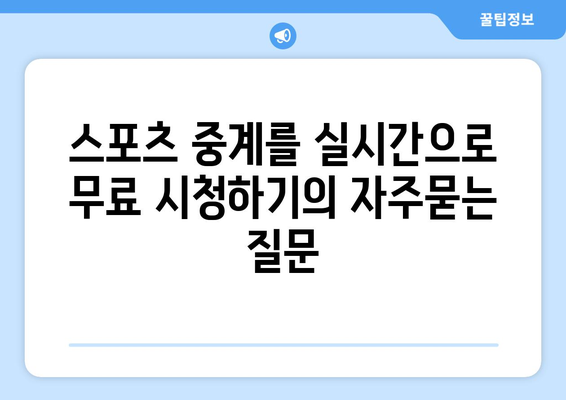 스포츠 중계를 실시간으로 무료 시청하기