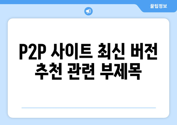 P2P 사이트 최신 버전 추천