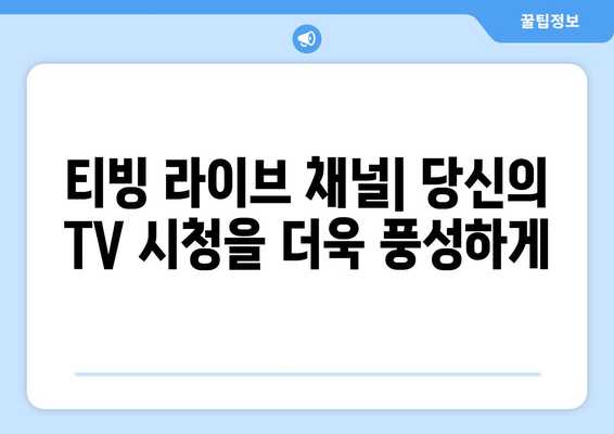 티빙 라이브 채널에서 실시간 TV 무료 시청