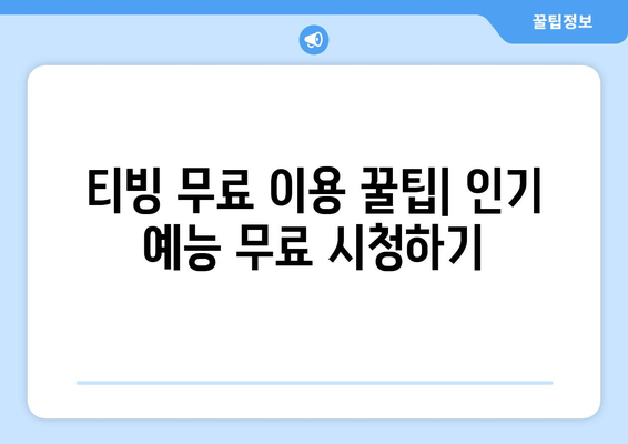 엠넷 실시간 시청방법과 티빙 무료 예능 시청하기