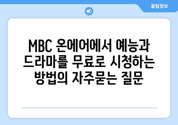 MBC 온에어에서 예능과 드라마를 무료로 시청하는 방법