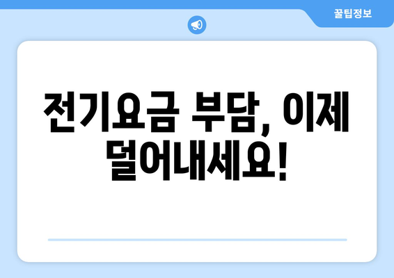 에너지 취약 계층에 전기요금 지원 제공