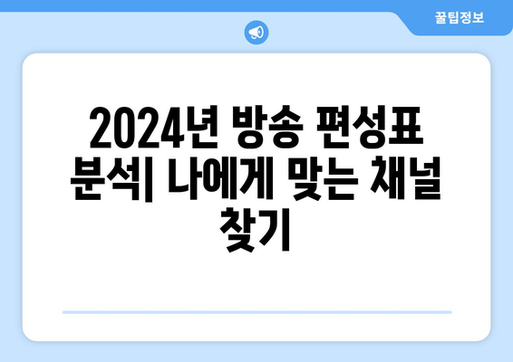 2024년 최신 방송 편성표 공개: 유선 방송 시청 계획 세우기