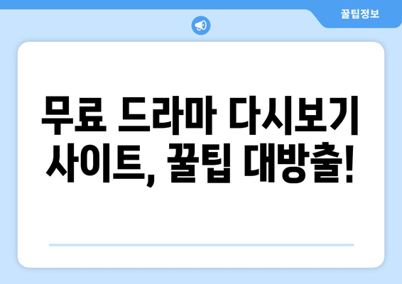 드라마 다시보기 무료 사이트 추천: 인기 콘텐츠 목록