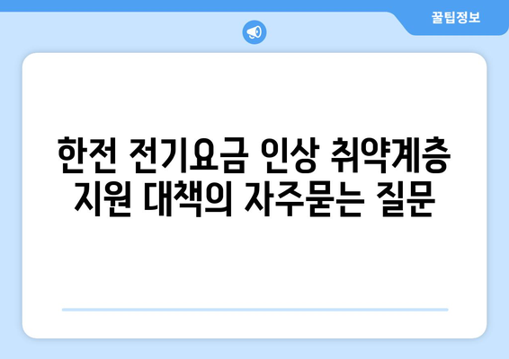 한전 전기요금 인상 취약계층 지원 대책