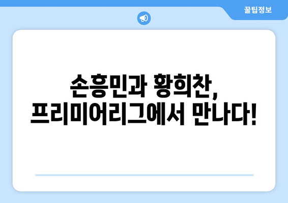 프리미어리그 중계 일정: 손흥민과 황희찬의 경기 실시간 시청 방법