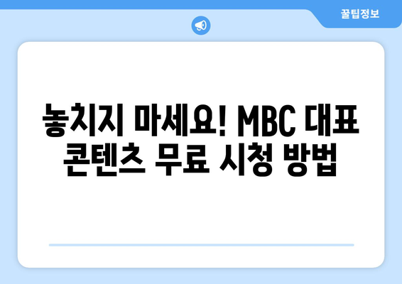 MBC 대표 콘텐츠를 무료로 즐기는 방법