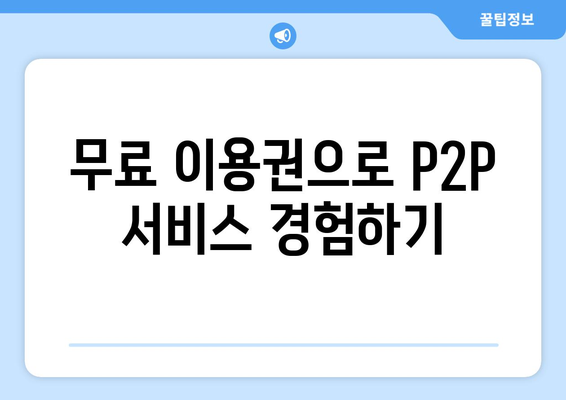 p2p 사이트 무료 제공권 무료 이용하기