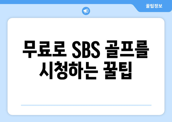 SBS 골프 중계와 무료 시청 옵션