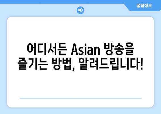 Asian 편성표 확인: 최신 채널 번호와 시청 방법