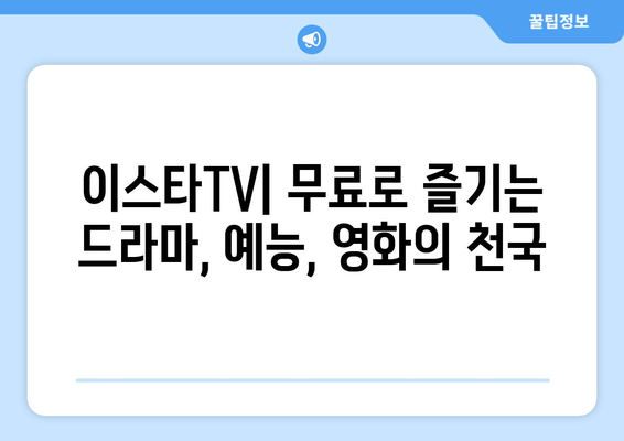 이스타TV에서 드라마, 예능, 영화를 무료로 시청하는 방법