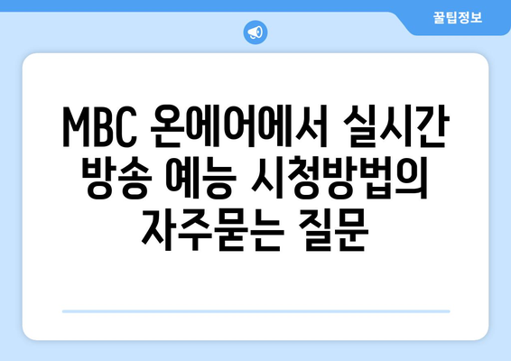 MBC 온에어에서 실시간 방송 예능 시청방법