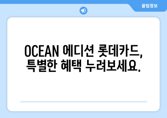 btv 월정액 무료 및 b포인트 적립 혜택: OCEAN 에디션 롯데카드