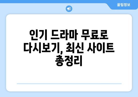 드라마 재시청 무료 사이트 추천: 인기 콘텐츠 포함