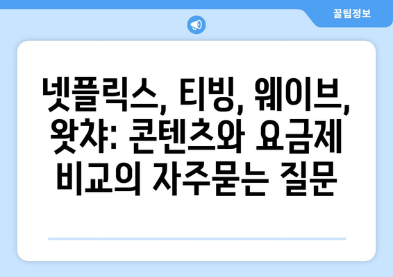 넷플릭스, 티빙, 웨이브, 왓챠: 콘텐츠와 요금제 비교