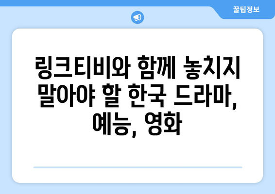 최신 드라마, 예능, 영화를 무료로 시청하는 코리안즈 링크티비