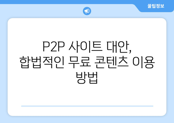 P2P 사이트를 통한 무료 콘텐츠 제공받기