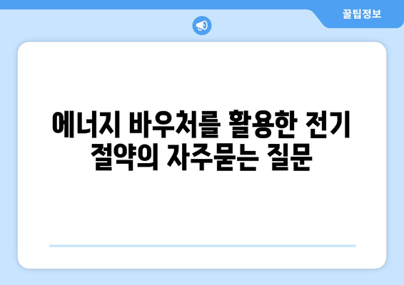 에너지 바우처를 활용한 전기 절약