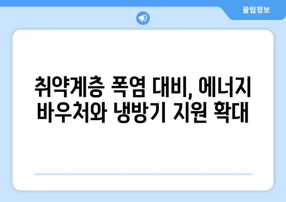 에너지 바우처와 냉방기 보급으로 취약계층 지원 대책 강화