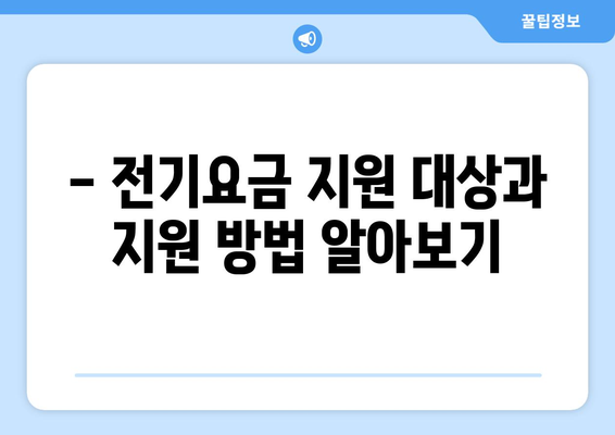 에너지 가난층 전기요금 1만 5천 원 지원