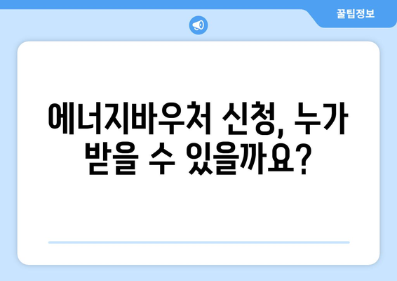 에너지바우처 신청 대상 및 방법