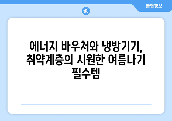 에너지 바우처와 냉방기기 보급 지원, 취약계층의 시원한 여름