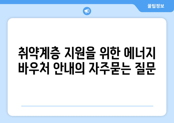 취약계층 지원을 위한 에너지 바우처 안내