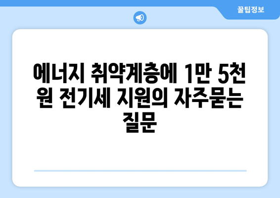 에너지 취약계층에 1만 5천 원 전기세 지원