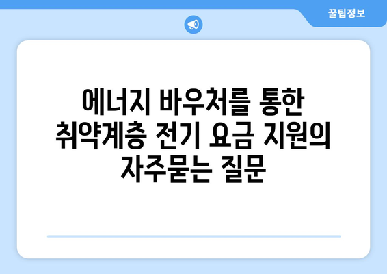 에너지 바우처를 통한 취약계층 전기 요금 지원