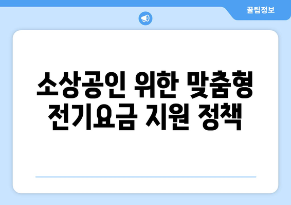 전기요금 특별 지원으로 소상공인 부담 경감