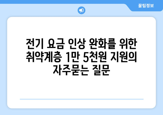 전기 요금 인상 완화를 위한 취약계층 1만 5천원 지원