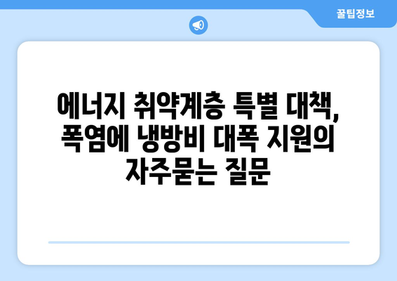 에너지 취약계층 특별 대책, 폭염에 냉방비 대폭 지원