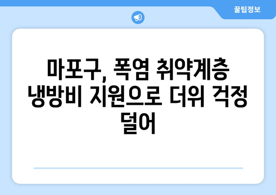 마포구, 폭염 취약계층 냉방비 지원 시행