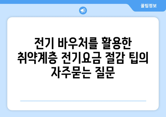 전기 바우처를 활용한 취약계층 전기요금 절감 팁