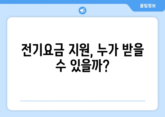 에너지 취약계층 130만 가구에 전기요금 지원