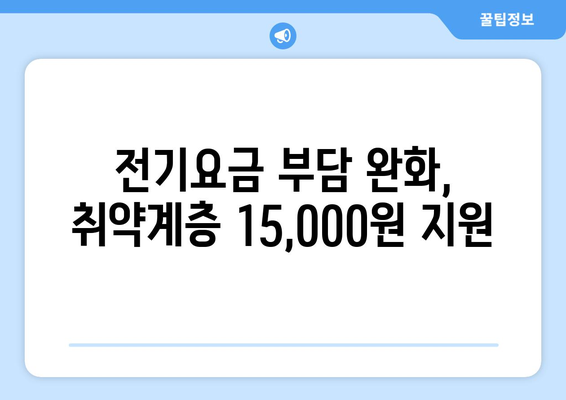 취약계층 전기요금 15,000원 지원 계획 발표