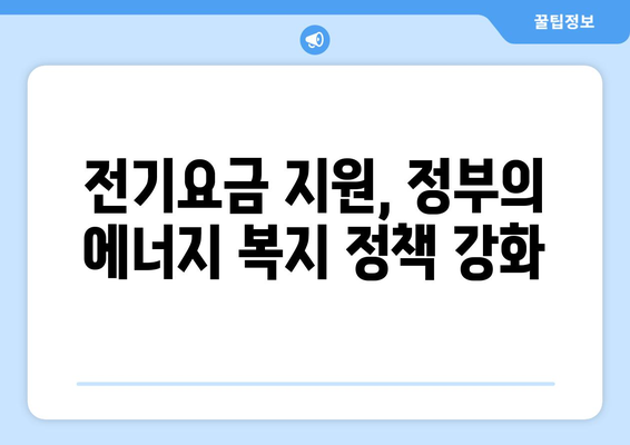 취약계층 전기요금 15,000원 지원 계획 발표