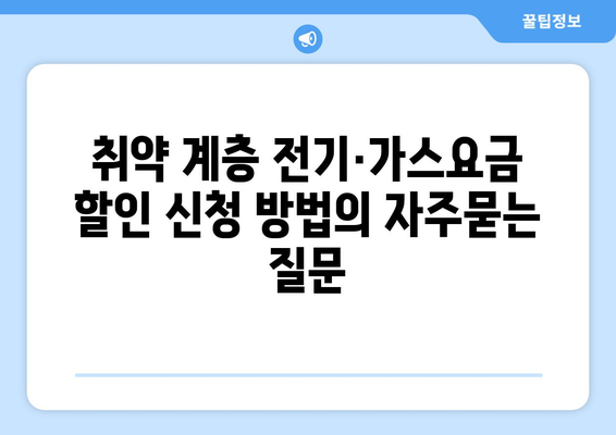 취약 계층 전기·가스요금 할인 신청 방법