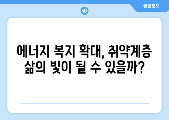 전기·가스 요금 인상에 따른 취약계층 대책 마련