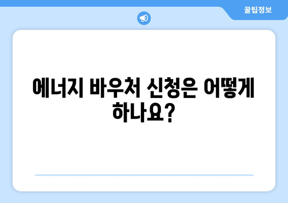 에너지 바우처 대상 및 신청 방법